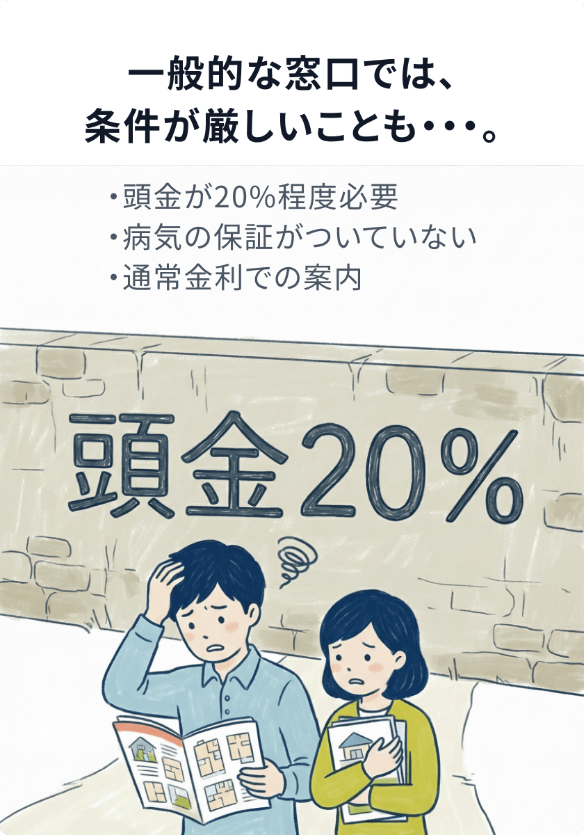 一般的な窓口では、条件が厳しいことも…。