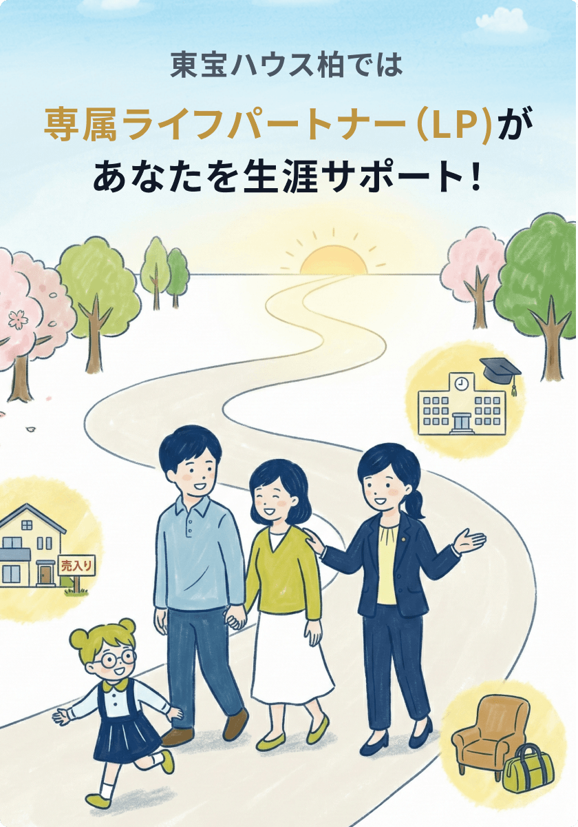 東宝ハウス柏では専属ライフパートナー（LP）があなたを生涯サポート！